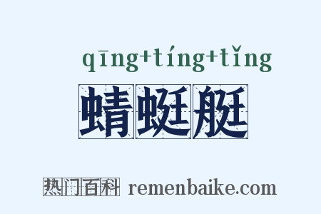 蜻蜓艇是什么意思的图片